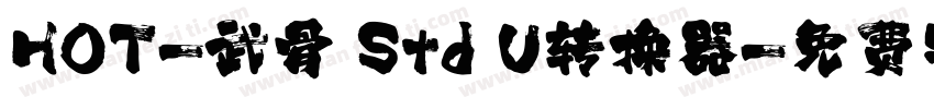 HOT-武骨 Std U转换器字体转换